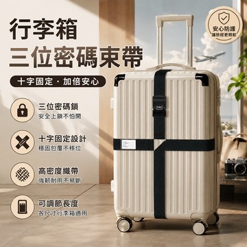 行李箱束帶🎉密碼行李帶 行李固定帶 捆綁帶 十字束帶 行李捆綁帶 打包帶 行李帶 托運捆綁帶 行李束帶 行李箱綁帶