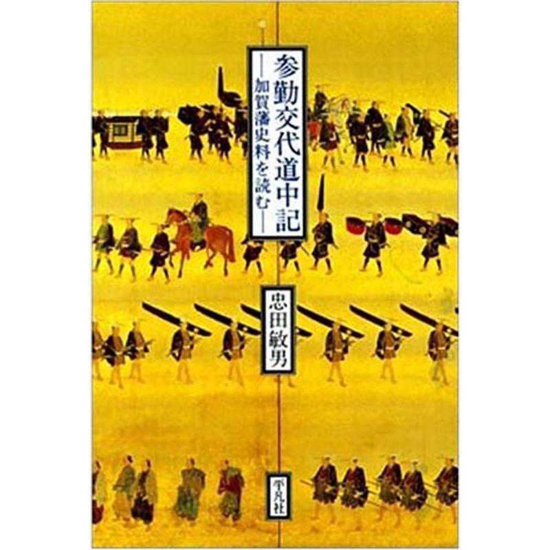 参勤交代道中記?加賀藩史料を読む