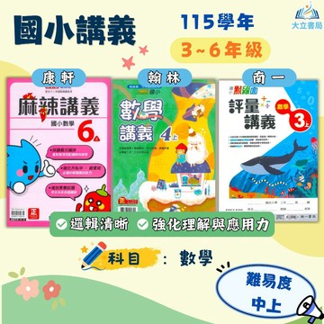 115上【麻辣講義/小無敵/點線面】國小3～6年級｜康軒/翰林/南一｜附解答｜國小講義 數學講義 高難度題型｜國小數學 南一數學 康軒數學 3上 4上 5上 6上●大立書局●