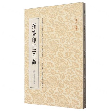 楷書印三百品/篆刻小叢書丨天龍圖書簡體字專賣店丨9787575104203 (tl2504)