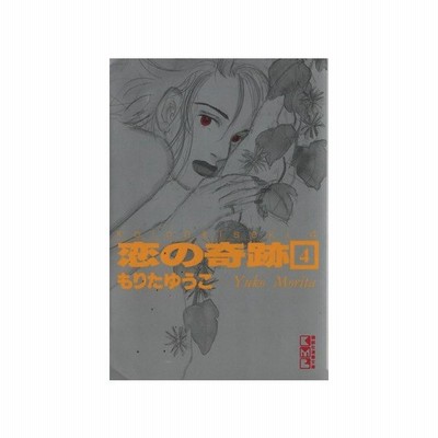 恋の奇跡 文庫版 ４ 講談社漫画文庫 もりたゆうこ 著者 通販 Lineポイント最大0 5 Get Lineショッピング