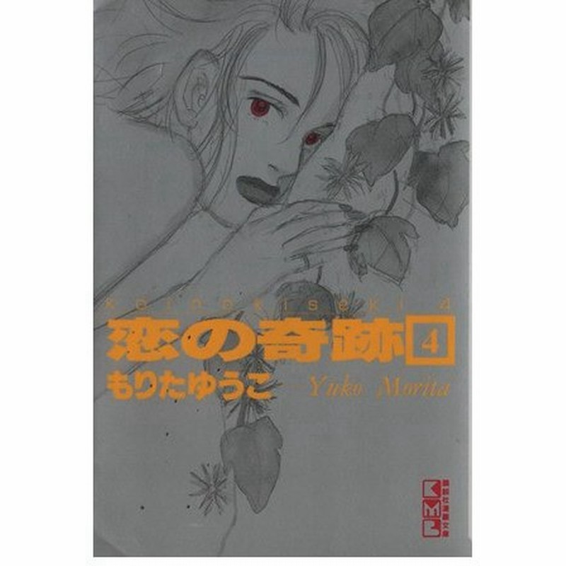 恋の奇跡 文庫版 ４ 講談社漫画文庫 もりたゆうこ 著者 通販 Lineポイント最大0 5 Get Lineショッピング