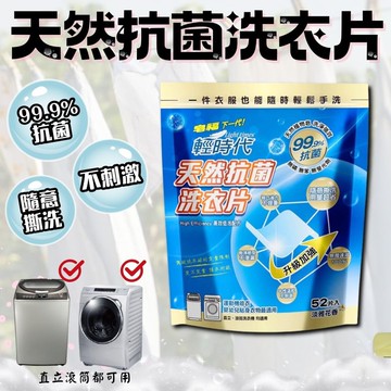 【皂福】輕時代天然抗菌洗衣片 花香 52片 208g*12包