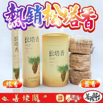 【善緣閣】松塔香 線香 盤香 香薰 放鬆 淨化磁場 招財 熏香插 檀香 沉香 臥室 持久 家用 焚香爐 中式 伴睡