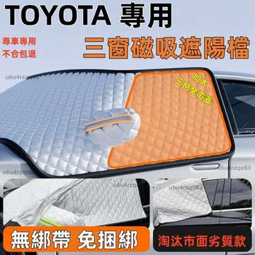 【現貨 不合包退 TOYOTA客製三窗遮陽擋】汽車前擋遮陽 車衣 豐田車罩 RAV4  CAMRY Altis 防曬隔熱