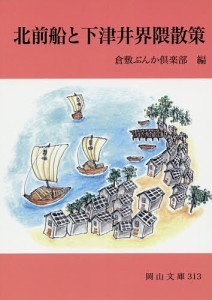 北前船と下津井界隈散策 倉敷ぶんか倶楽部 編