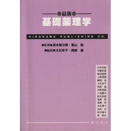 最新基礎薬理学／高木敬次郎(著者),亀山勉(著者)