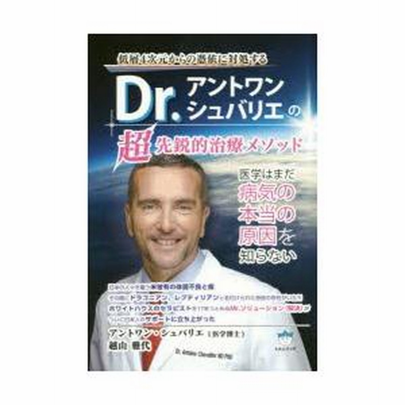 低層4次元からの憑依に対処する Dr.アントワン・シュバリエの超
