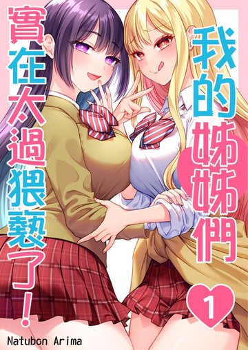 【電子書】我的姊姊們實在太過猥褻了！(第1話)