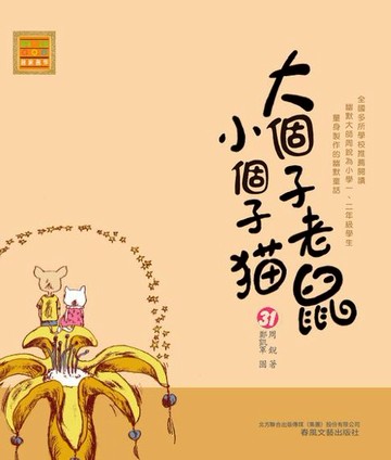 【電子書】大個子老鼠小個子貓31