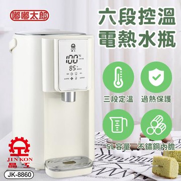 【嘟嘟太郎】晶工牌-智能六段溫控電熱水瓶5L  JK-8860