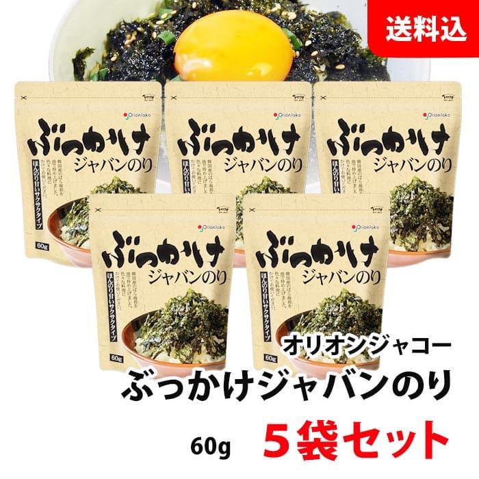 送料無料 ぶっかけ ジャバンのり 5袋セット ほんのり甘いサクサクタイプ チャック付き 韓国のり 味付け海苔 フレーク ふりかけ オリオンジャコー