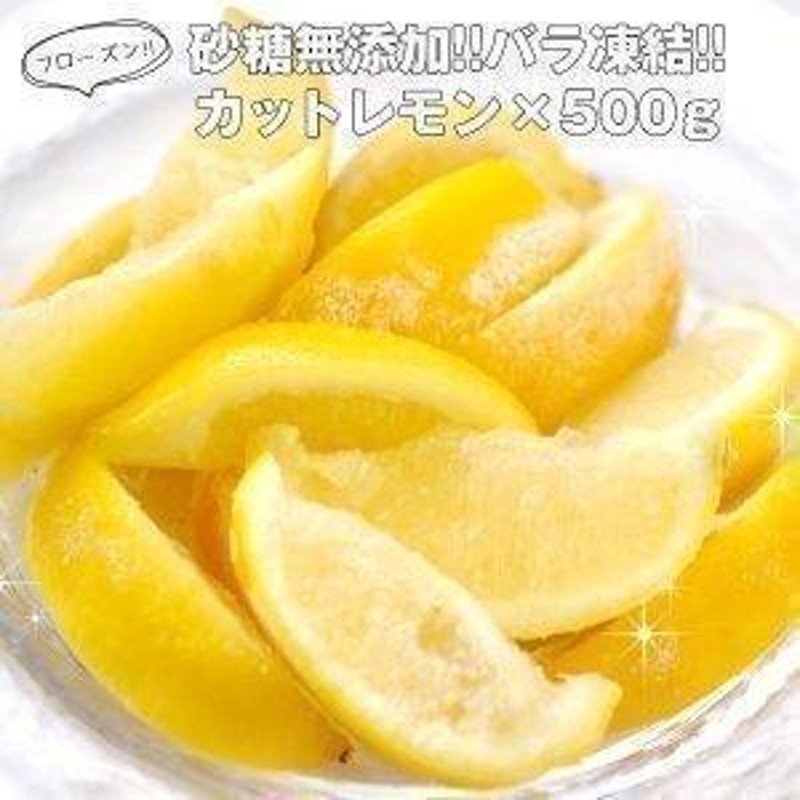 ポイント消化　カットレモン×500g20個まで1配送でお届け［冷凍］［賞味期限：お届け後30日以上］【1〜2営業日以内に出荷】　冷凍　LINEショッピング