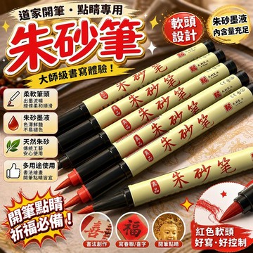 硃砂筆 硃砂液 道家書法 硃砂墨 開筆點睛 喜字 紅色軟頭筆 書法用品 文房四寶 書畫創作 宗教儀式 傳統文化