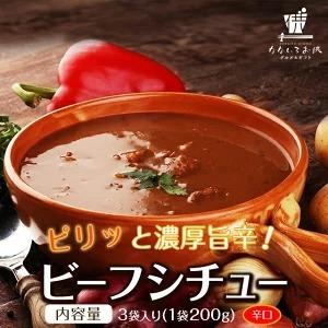 辛口ビーフシチュー 200g×3パック 辛口 送料無料 国産 牛肉 デミグラス ソース ご飯のお供 レトルト 常温保存OK 非常食 おかず [メール便]