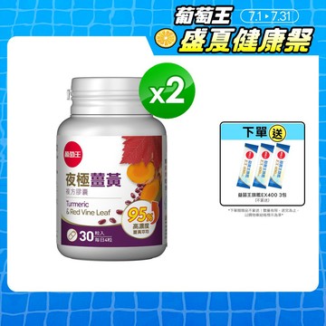 葡萄王官方直營 夜極薑黃30粒x2瓶 共60粒 (95%薑黃 益生菌 綠茶兒茶素 米萃取物)
