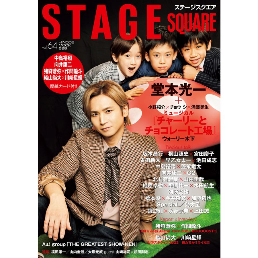 STAGE SQUARE vol.64