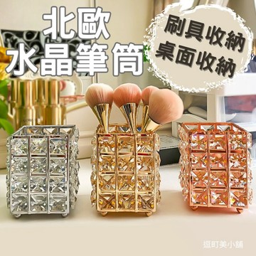 【逗町美居家】筆筒 刷具收納 水晶筆桶 法國金色水晶筆筒 桌面收納 收納筒 桌上收納 水晶擺件