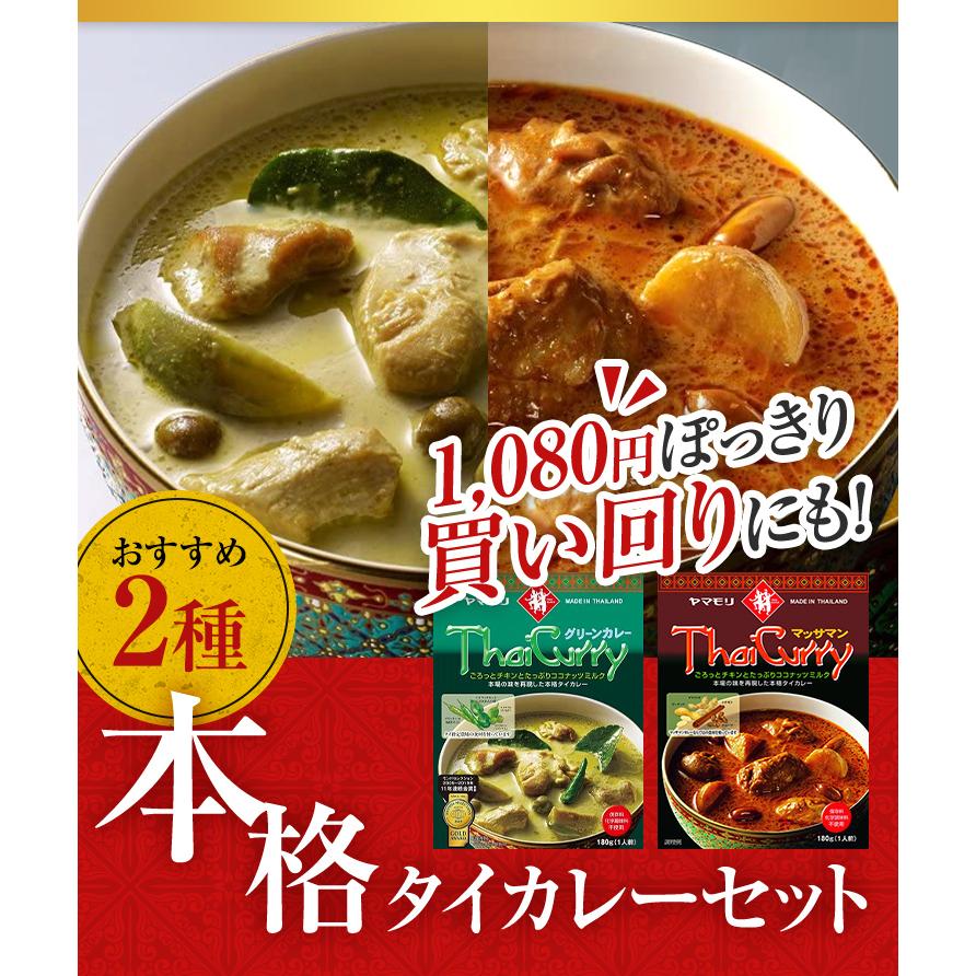 カレー レトルトカレー レトルト食品 お取り寄せグルメ タイカレー ヤマモリ メール便 送料込み グリーンxマッサマン 2個 同梱不可 1000円 タイ料理