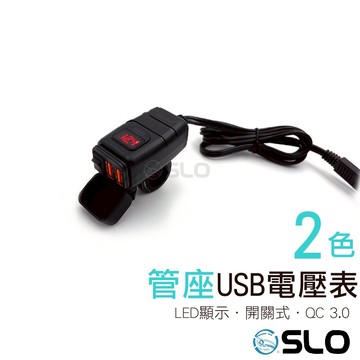 Slo 管座雙usb電壓表 Qc3 0 車充車把usb 充電器防水雙孔機車小u 摩托車手機充電快充擋車 台灣樂天市場 Line購物