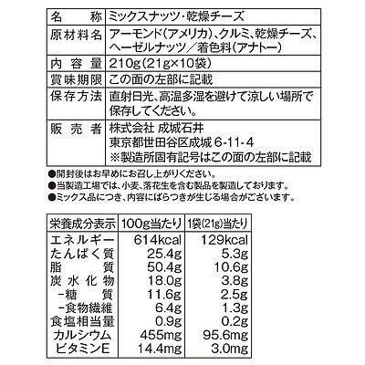 成城石井 ロカボナッツ チーズ入り素焼きミックスナッツ 21g x 10袋入