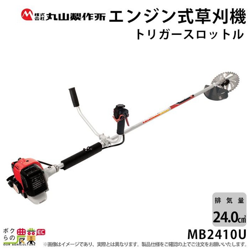 丸山製作所 草刈機 MB2410U 365083 エンジン式草刈機 両手ハンドル Uハンドル 肩掛け式 刈払機 | LINEブランドカタログ