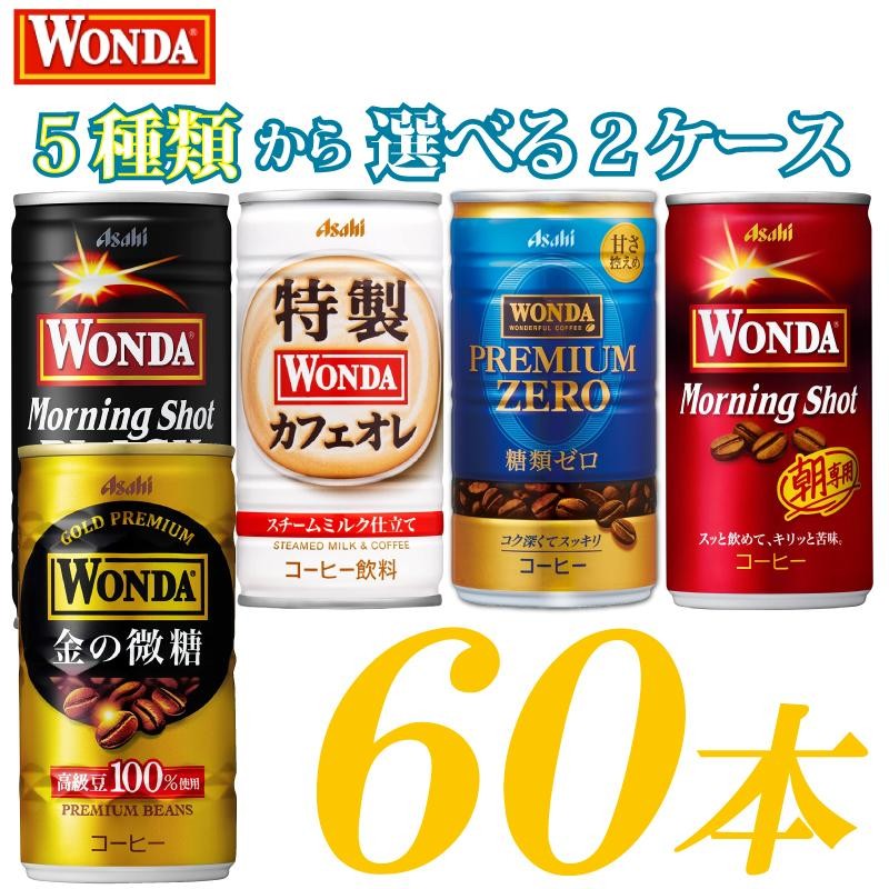 缶コーヒー アサヒ ワンダ 選べる 2ケース 185g缶 ×60本 モーニング