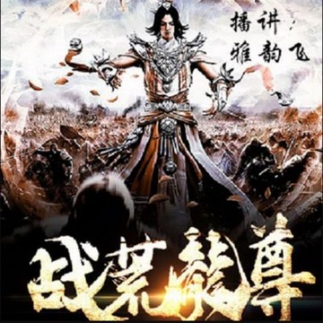 【有聲書】战荒龙尊