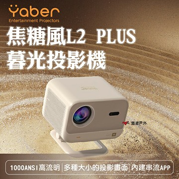 【YABER】焦糖風L2 PLUS暮光投影機 YB-211409 4K解碼高畫質 梯形校正 登山 野炊 悠遊戶外