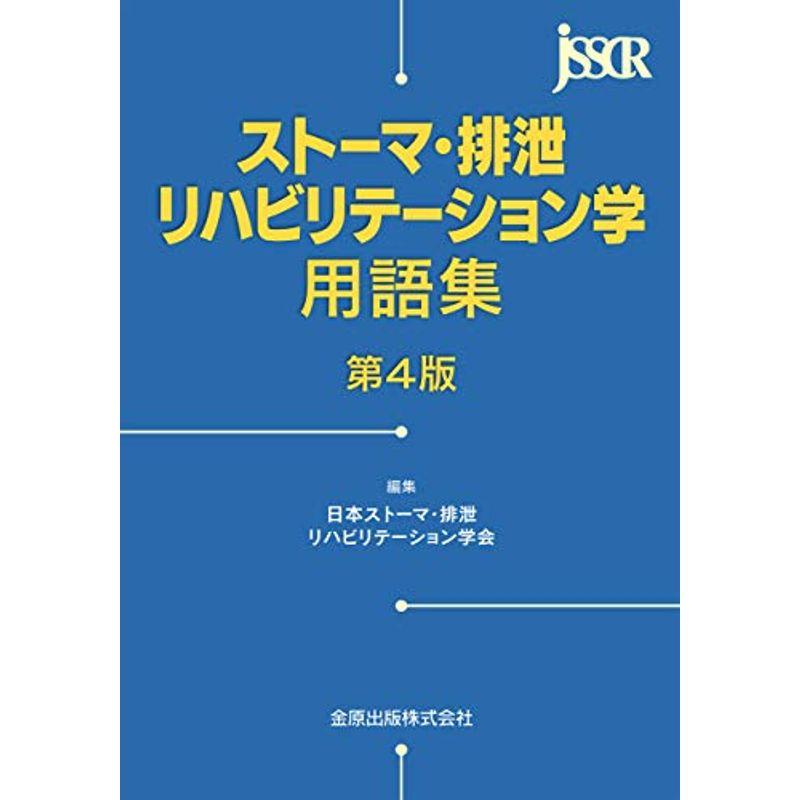 ストーマ・排泄リハビリテーション学用語集 第4版