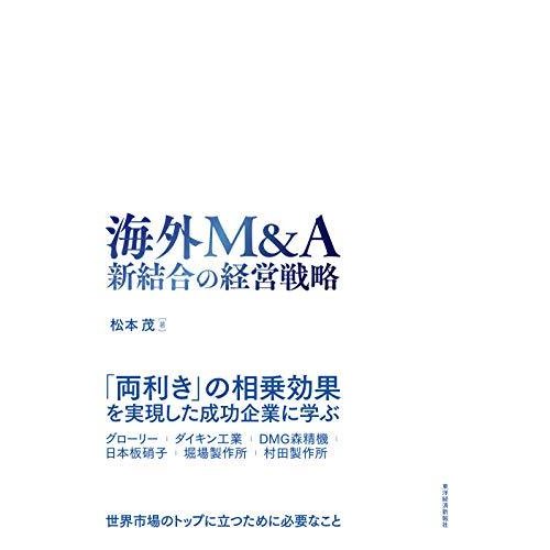 海外MA 新結合の経営戦略