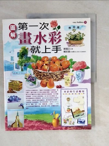 【書寶二手書T9／藝術_ZN8】圖解第一次畫水彩就上手(應用篇)_劉國正