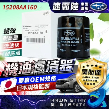 速霸陸 機油濾濾清器 15208AA160 FORESTER OUTBACK 森林人 IMPREZA 機油芯 日本