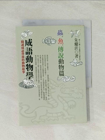 【書寶二手書T1／動植物_Q7Y】成語動物學-蟲魚傳說動物篇_朱耀沂