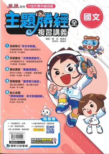 康軒-116年升高中會考-主題勝經複習講義-國文(全)