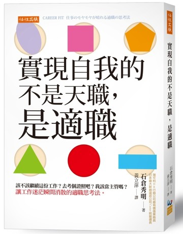 實現自我的不是天職，是適職：該不該繼續這份工作？去考個證照吧？我該當主管嗎[二手書_良好]