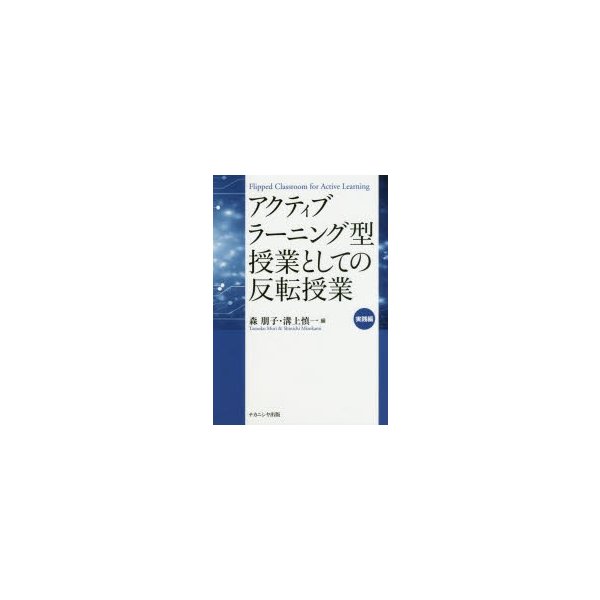 アクティブラーニング型授業としての反転授業 実践編