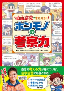  沼田晶弘   自由研究できたえる!!ホンモノの考察力