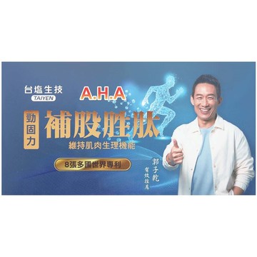 亞洲健康王aha 增股密 關捷挺固立 膠囊(90錠/盒)
