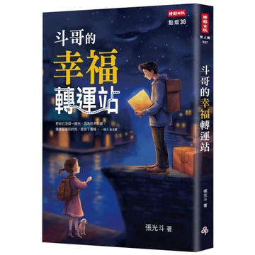 斗哥的幸福轉運站