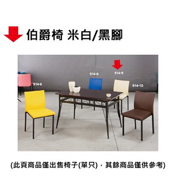 【文具通】伯爵椅 米白/黑腳