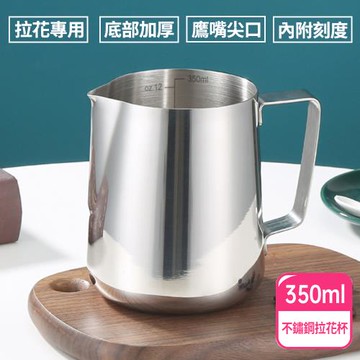 【阿莎&布魯】不鏽鋼手沖拉花杯350ml