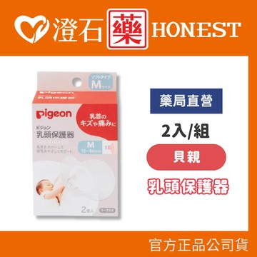 現貨 官方正品  Pigeon 貝親 乳頭保護器 2入 M號 澄石藥局✚實體店面