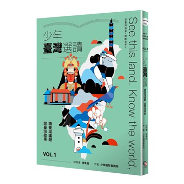 少年臺灣選讀VOL.1：讀臺灣議題 說臺灣故事【優質新書】