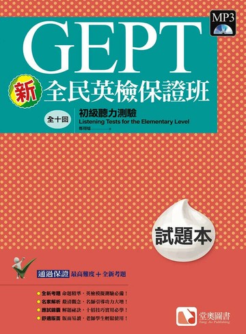 新全民英檢保證班：初級聽力測驗試題本 2/e 鄭翔嬬 2021 堂奧圖書股份有限公司