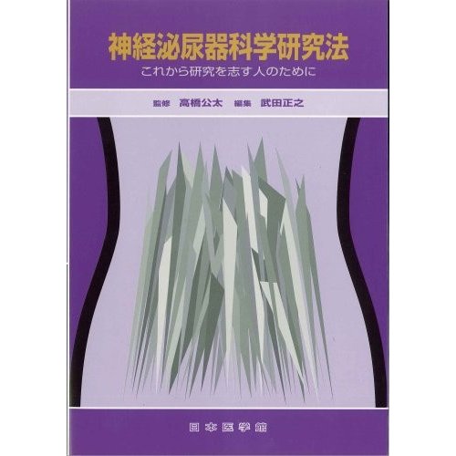 神経泌尿器科学研究法―これから研究を志す人のために