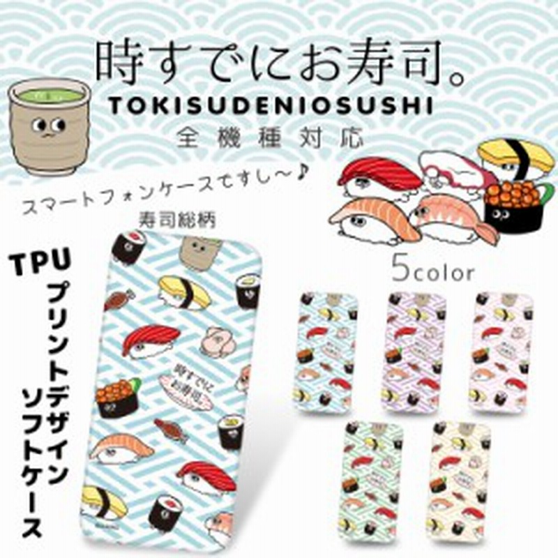 時すでにお寿司 クリア Tpu プリント 寿司総柄 キャラクター スマホ カバー スマホケース 全機種対応 ケース 携帯 ギフト 可愛い 通販 Lineポイント最大1 0 Get Lineショッピング