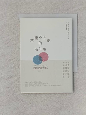 【書寶二手書T1／心靈成長_RA8】不能不去愛的兩件事（暢銷新版）_松浦彌太郎, 張富玲
