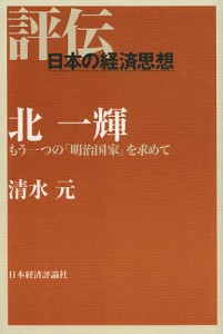 北一輝 もう一つの 明治国家 を求めて 清水元