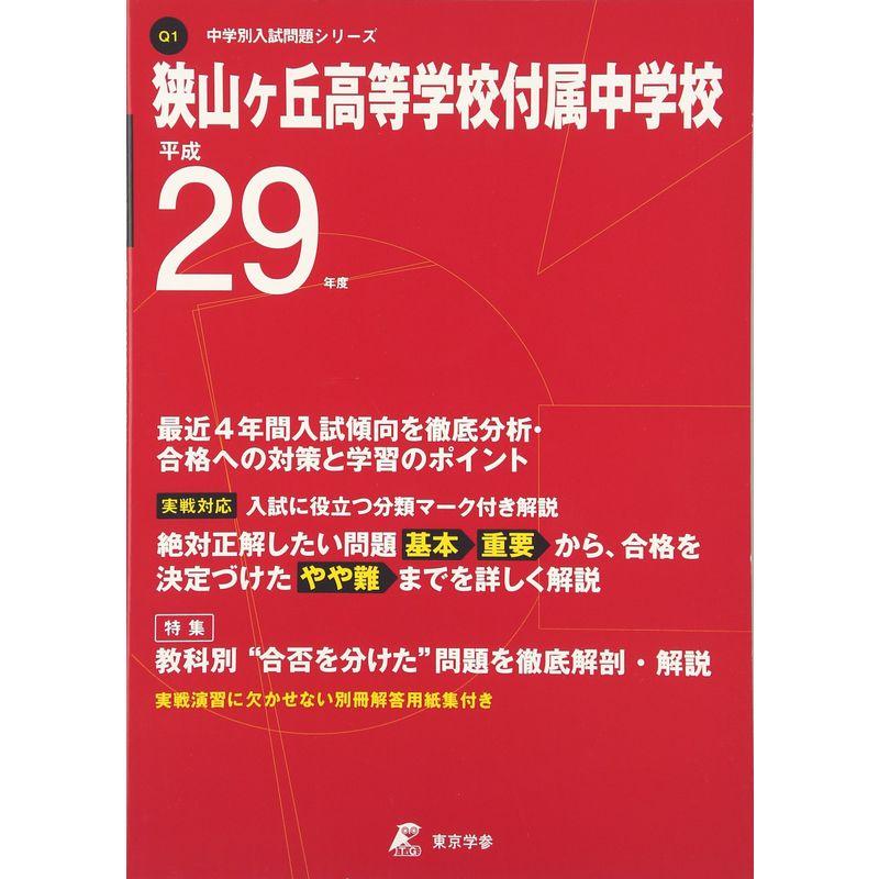 狭山ヶ丘高等学校付属中学校 平成29年度 (中学校別入試問題シリーズ)